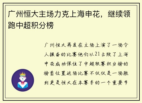 广州恒大主场力克上海申花，继续领跑中超积分榜