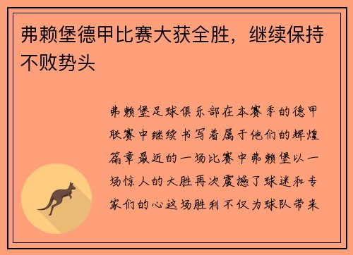 弗赖堡德甲比赛大获全胜，继续保持不败势头