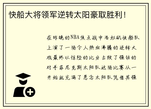 快船大将领军逆转太阳豪取胜利！