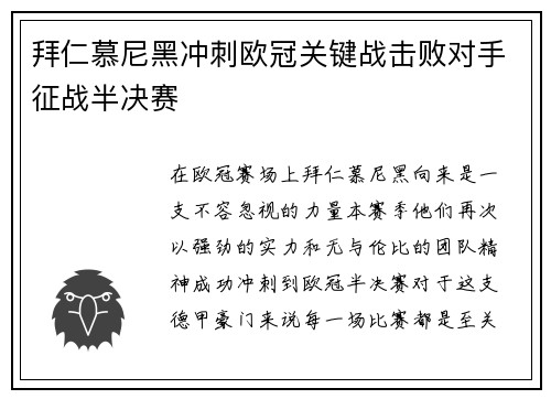 拜仁慕尼黑冲刺欧冠关键战击败对手征战半决赛