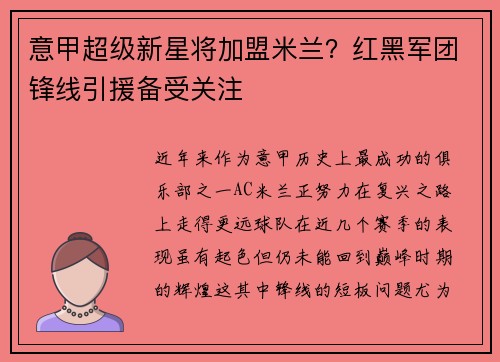 意甲超级新星将加盟米兰？红黑军团锋线引援备受关注