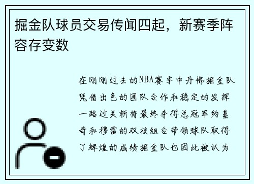 掘金队球员交易传闻四起，新赛季阵容存变数