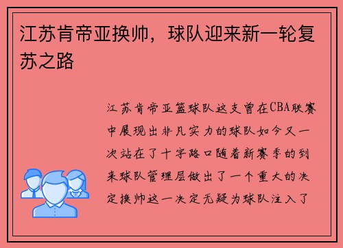 江苏肯帝亚换帅，球队迎来新一轮复苏之路