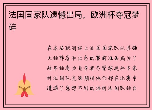 法国国家队遗憾出局，欧洲杯夺冠梦碎