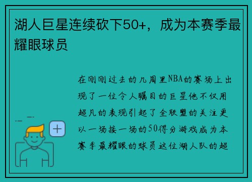 湖人巨星连续砍下50+，成为本赛季最耀眼球员