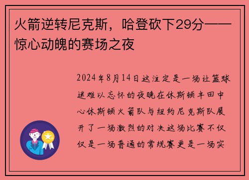 火箭逆转尼克斯，哈登砍下29分——惊心动魄的赛场之夜