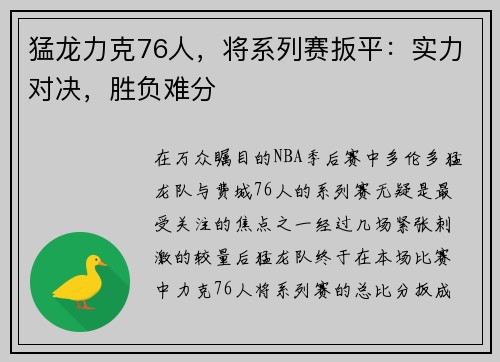 猛龙力克76人，将系列赛扳平：实力对决，胜负难分