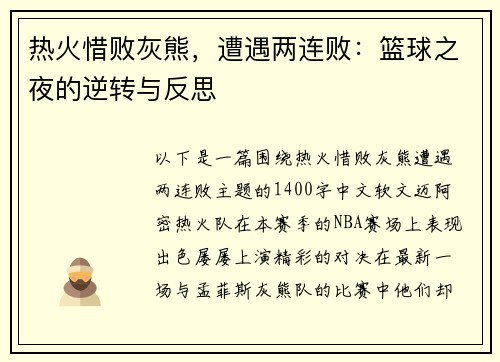 热火惜败灰熊，遭遇两连败：篮球之夜的逆转与反思