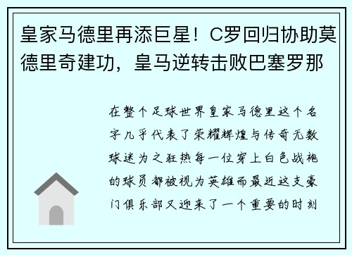 皇家马德里再添巨星！C罗回归协助莫德里奇建功，皇马逆转击败巴塞罗那