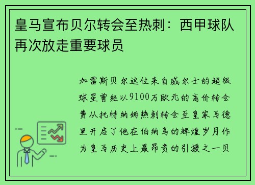 皇马宣布贝尔转会至热刺：西甲球队再次放走重要球员