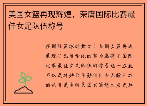 美国女篮再现辉煌，荣膺国际比赛最佳女足队伍称号