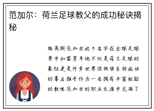 范加尔：荷兰足球教父的成功秘诀揭秘