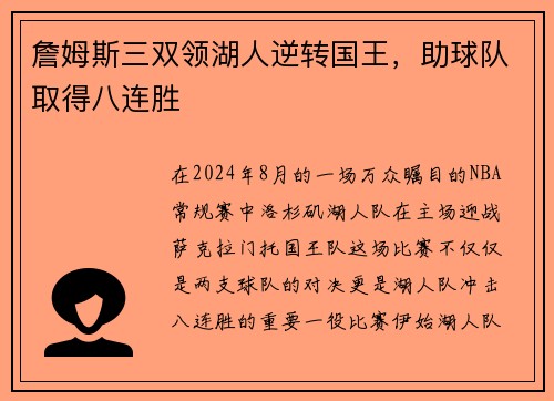 詹姆斯三双领湖人逆转国王，助球队取得八连胜