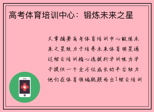 高考体育培训中心：锻炼未来之星